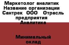 Маркетолог-аналитик › Название организации ­ Сантрек, ООО › Отрасль предприятия ­ Аналитика › Минимальный оклад ­ 27 000 - Все города Работа » Вакансии   . Мордовия респ.